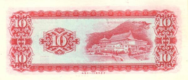 台湾Pick1979a1969年版10Yuan纸钞156x67