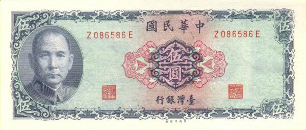 台湾Pick19781969年版5Yuan纸钞155x66