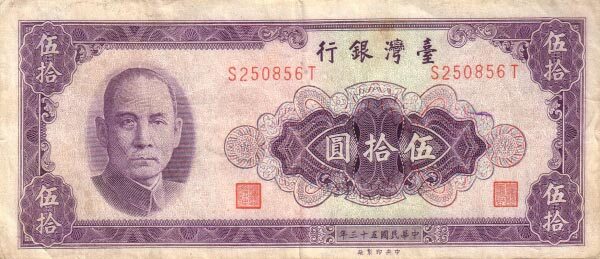台湾Pick19761964年版50Yuan纸钞157x67