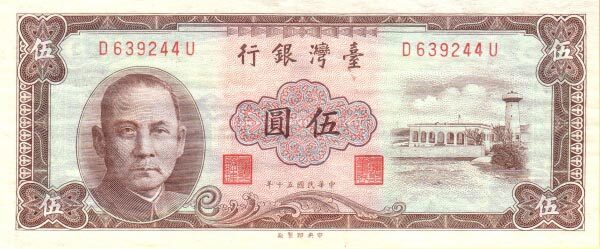 台湾Pick19731961年版5Yuan纸钞146x60