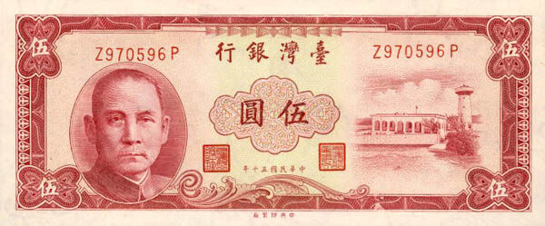 台湾Pick19721961年版5Yuan纸钞148x60