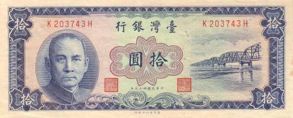 台湾Pick19691960年版10Yuan纸钞153x62