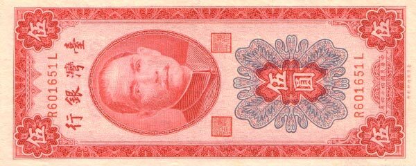 台湾Pick19681955年版5Yuan纸钞147x59
