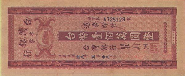 台湾Pick1961ND1948年版1,000,000Yuan纸钞161x67