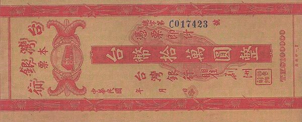 台湾Pick1960ND1948年版100,000Yuan纸钞150x61