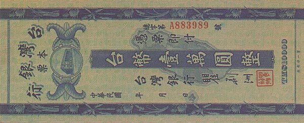 台湾Pick1959ND1948年版10,000Yuan纸钞150x61