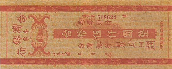 台湾Pick1958ND1948年版5000Yuan纸钞147x60