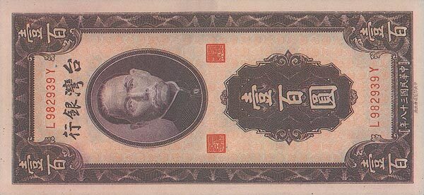 台湾Pick19571949年版100Yuan纸钞163x75
