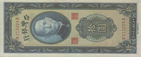台湾Pick19551949年版10Yuan纸钞151x62