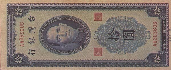 台湾Pick1954a1949年版10Yuan纸钞153x64