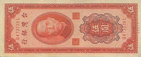 台湾Pick19531949年版5Yuan纸钞147x60