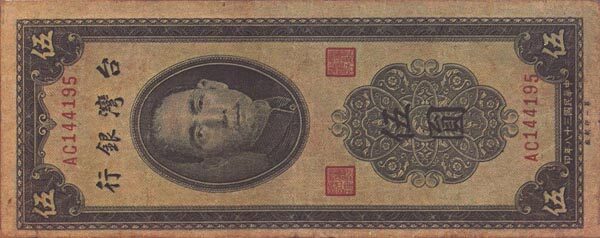 台湾Pick19521949年版5Yuan纸钞147x60