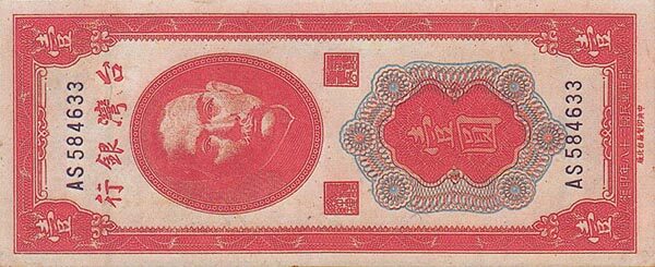 台湾Pick19511949年版1Yuan纸钞134x55
