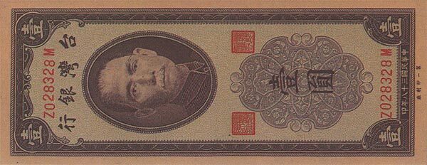 台湾Pick19501949年版1Yuan纸钞134x55