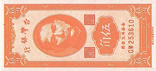 台湾Pick1949a1949年版50Cents纸钞105x49