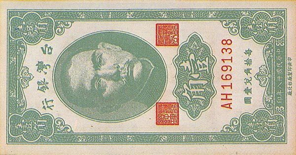 台湾Pick19481949年版10Cents纸钞94x49