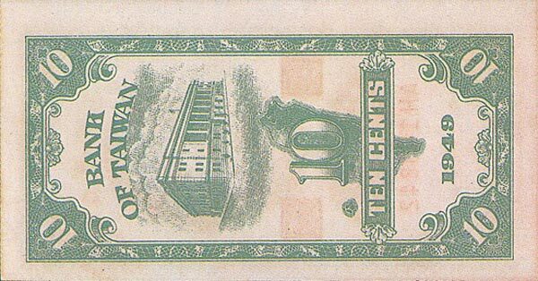 台湾Pick19481949年版10Cents纸钞94x49