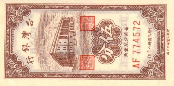 台湾Pick19471949年版5Cents纸钞85x42
