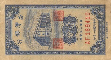 台湾Pick19461949年版1Cent纸钞80x42