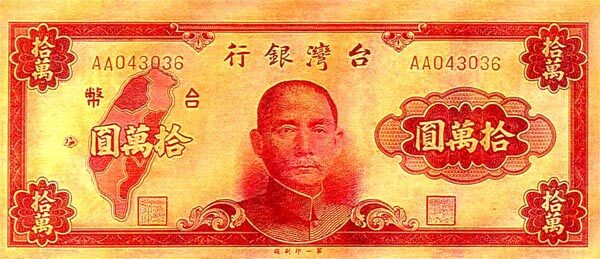 台湾Pick1945A1949年版100,000Yuan纸钞146x63