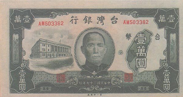 台湾Pick19441948年版10000Yuan纸钞160x86
