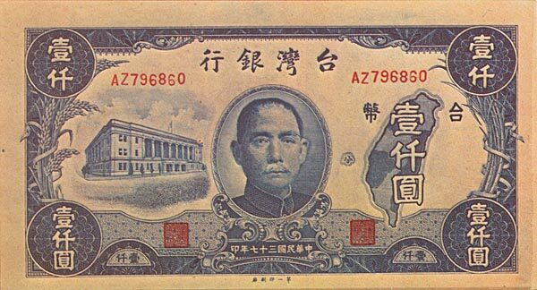 台湾Pick19431948年版1000Yuan纸钞158x86