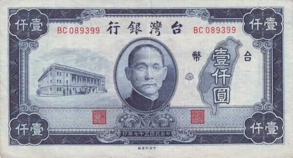台湾Pick19421948年版1000Yuan纸钞158x86