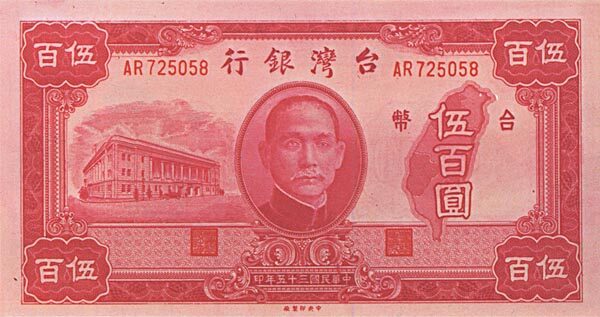 台湾Pick19401946年版500Yuan纸钞158x84