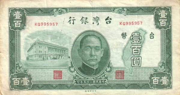 台湾Pick19391946年版100Yuan纸钞154x82