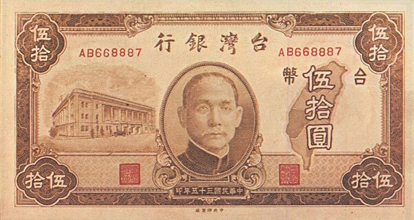 台湾Pick19381946年版50Yuan纸钞144x77