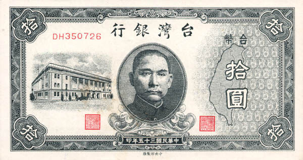 台湾Pick19371946年版10Yuan纸钞141x77