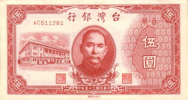 台湾Pick19361946年版5Yuan纸钞135x73