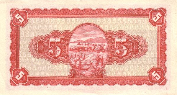 台湾Pick19361946年版5Yuan纸钞135x73