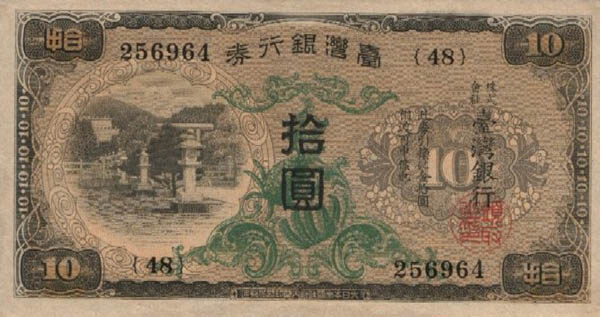 台湾Pick1927ND1932年版10Yuan纸钞