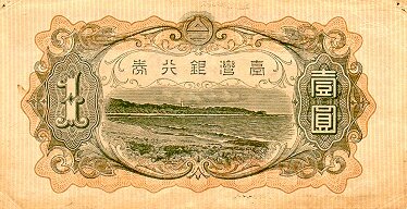 台湾Pick1925aND1933年版1Yen纸钞