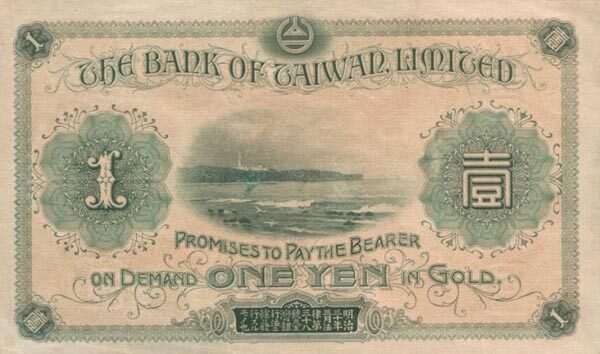 台湾Pick1921ND1915年版1Yuan纸钞