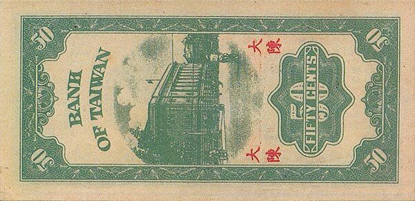 台湾PickR1421950年版50Cents纸钞114x55