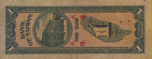 台湾PickR1401949年版1Yuan纸钞134x55
