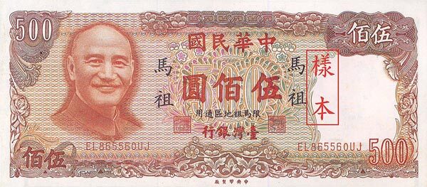 台湾PickR1261981年版500Yuan纸钞170x75