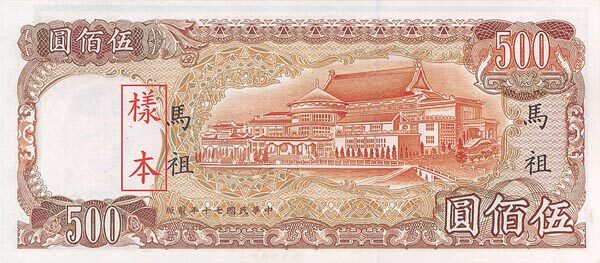 台湾PickR1261981年版500Yuan纸钞170x75
