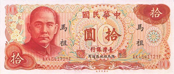 台湾PickR1251976年版10Yuan纸钞155x66