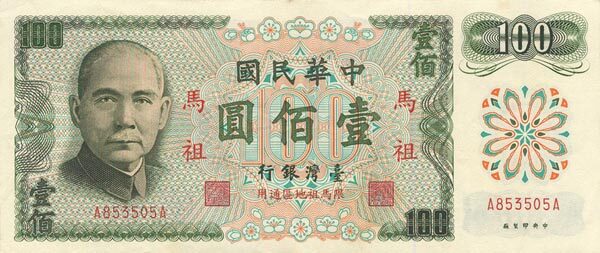 台湾PickR1241972年版100Yuan纸钞163x69