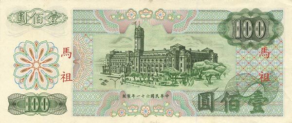 台湾PickR1241972年版100Yuan纸钞163x69