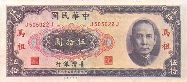 台湾PickR1231969年版50Yuan纸钞153x67