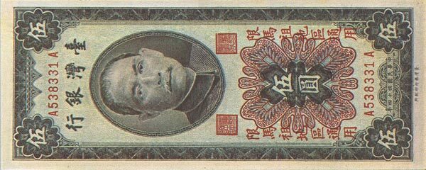 台湾PickR1211955年版5Yuan纸钞147x60