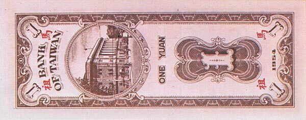 台湾PickR1201954年版1Yuan纸钞134x55
