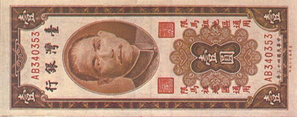 台湾PickR1191954年版1Yuan纸钞134x55
