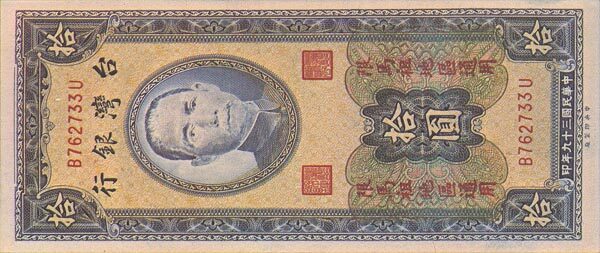 台湾PickR1171950年版10Yuan纸钞156x67