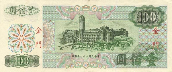台湾PickR1121972年版100Yuan纸钞163x69