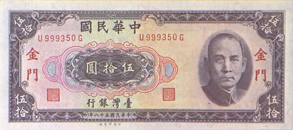 台湾PickR1111969年版50Yuan纸钞153x67